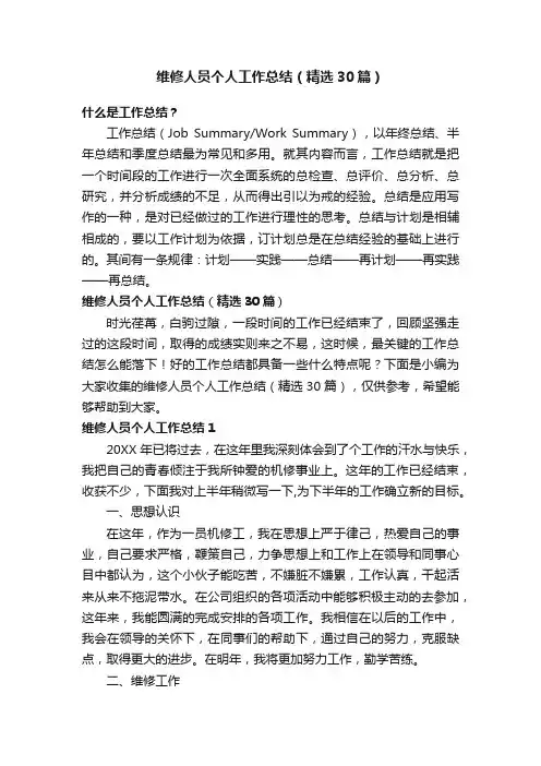 维修人员个人工作总结（精选30篇）
