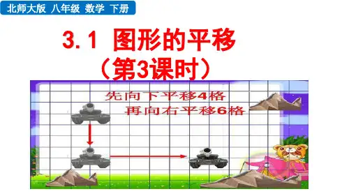 北师大版八年级数学下册图形的平移课件(第3课时33张)