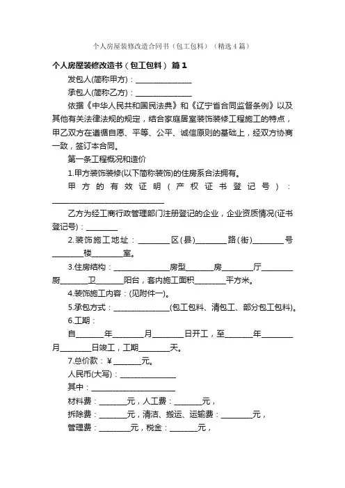 个人房屋装修改造合同书（包工包料）（精选4篇）