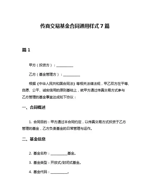 传真交易基金合同通用样式7篇