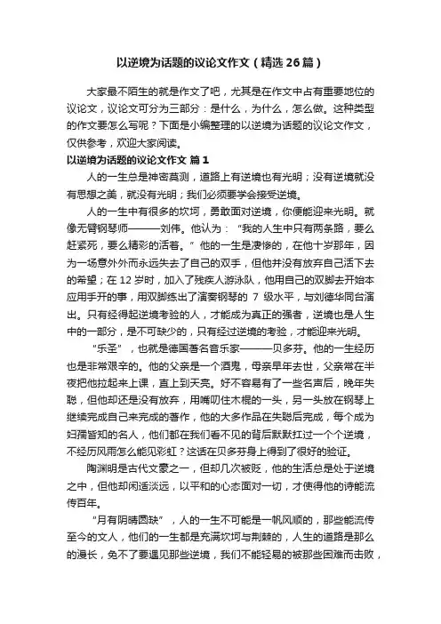 以逆境为话题的议论文作文（精选26篇）