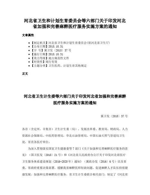 河北省卫生和计划生育委员会等六部门关于印发河北省加强和完善麻醉医疗服务实施方案的通知