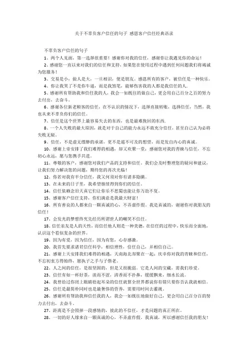 关于不辜负客户信任的句子 感恩客户信任经典语录20211016_一目斋