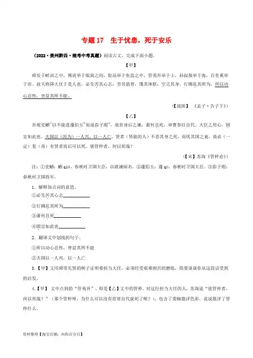 专题17 生于忧患,死于安乐(解析版)-备战2024年中考语文之文言文对比阅读(全国通用)