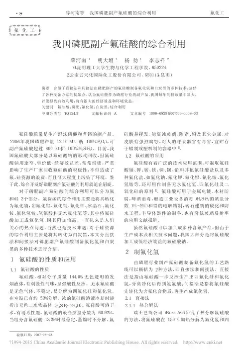 我国磷肥副产氟硅酸的综合利用_薛河南