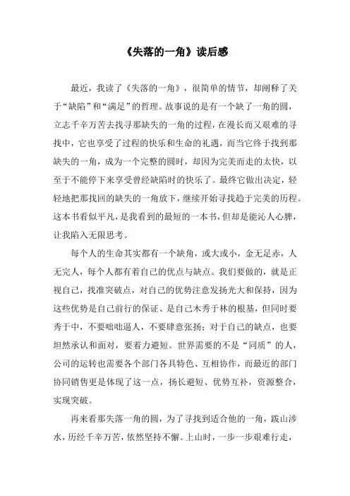《失落的一角》读后感