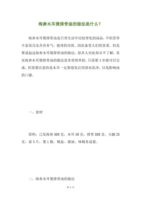 海参木耳煲排骨汤的做法是什么？