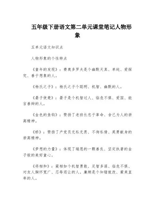 五年级下册语文第二单元课堂笔记人物形象