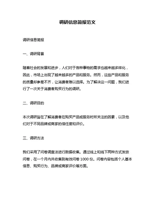调研信息简报范文