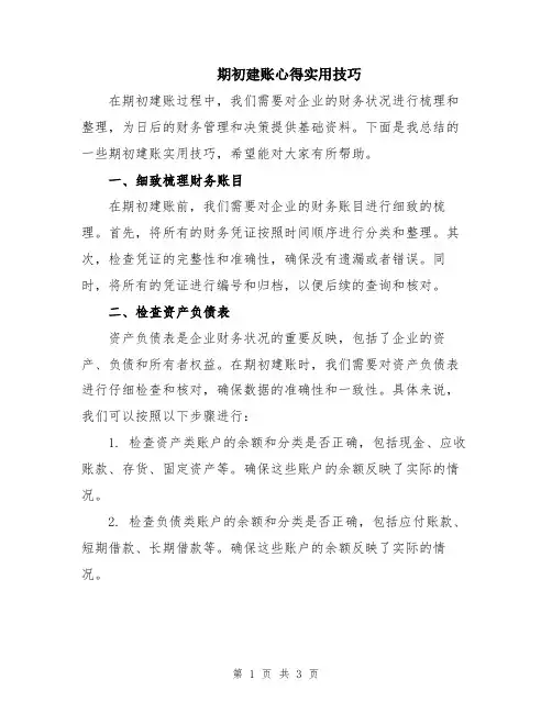期初建账心得实用技巧