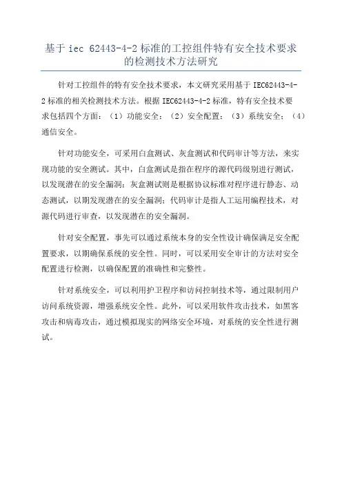 基于iec 62443-4-2标准的工控组件特有安全技术要求的检测技术方法研究