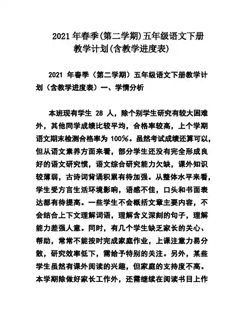 2021年春季(第二学期)五年级语文下册教学计划(含教学进度表)