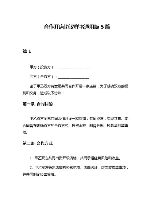 合作开店协议样书通用版5篇