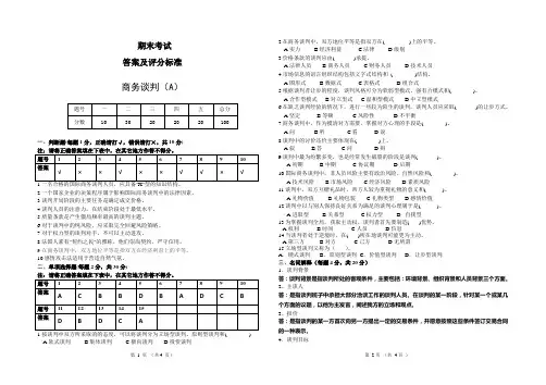 商务谈判答案A
