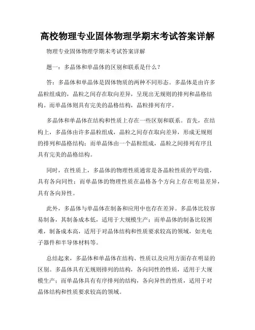 高校物理专业固体物理学期末考试答案详解
