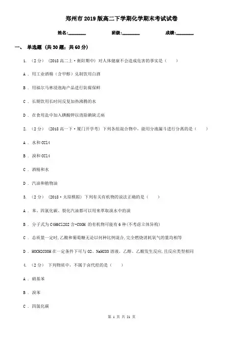 郑州市2019版高二下学期化学期末考试试卷