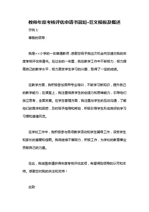 教师年度考核评优申请书简短-概述说明以及解释