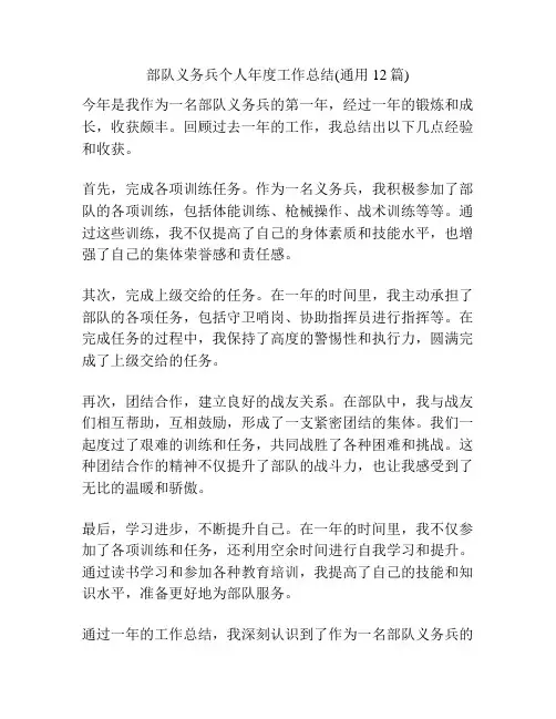 部队义务兵个人年度工作总结(通用12篇)