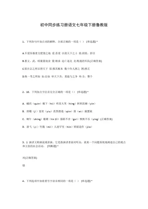 初中同步练习册语文七年级下册鲁教版