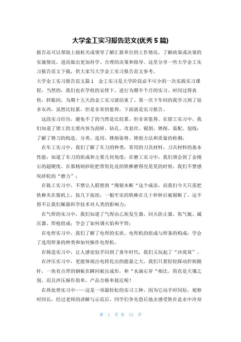 大学金工实习报告范文(优秀5篇)