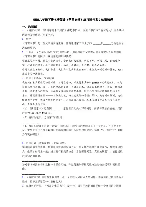 部编八年级下册名著阅读《傅雷家书》练习附答案2知识梳理