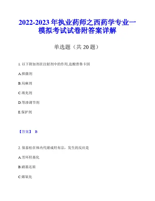 2022-2023年执业药师之西药学专业一模拟考试试卷附答案详解