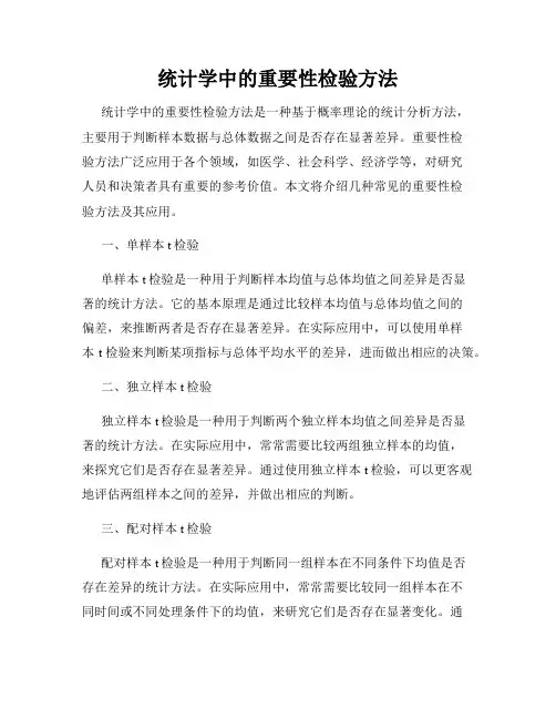 统计学中的重要性检验方法