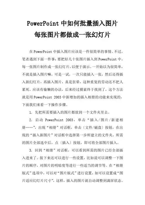 PowerPoint中如何批量插入图片,每张图片都做成一张幻灯片