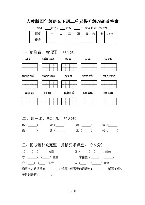 人教版四年级语文下册二单元提升练习题及答案(2套)