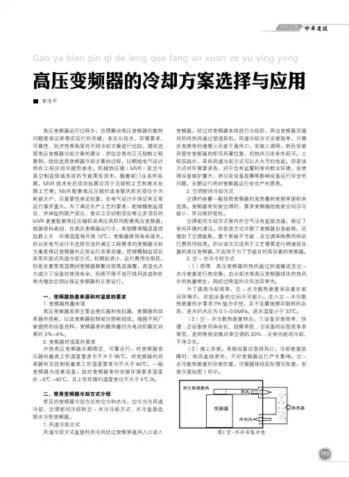 高压变频器的冷却方案选择与应用