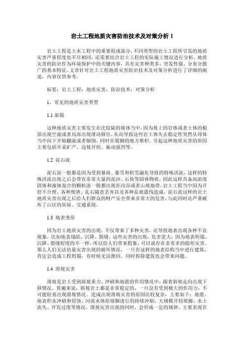 岩土工程地质灾害防治技术及对策分析1