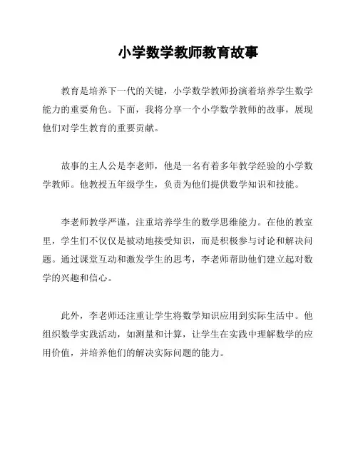 小学数学教师教育故事