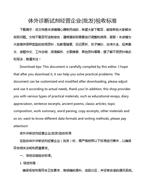 体外诊断试剂经营企业(批发)验收标准