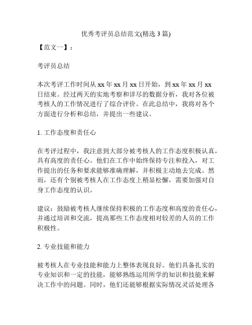 优秀考评员总结范文(精选3篇)
