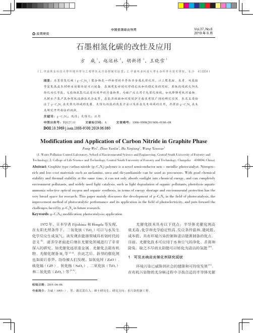 石墨相氮化碳的改性及应用