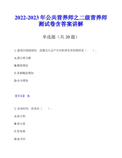 2022-2023年公共营养师之二级营养师测试卷含答案讲解
