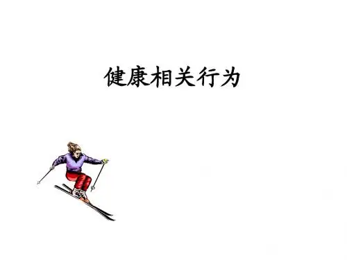 健康相关行为d