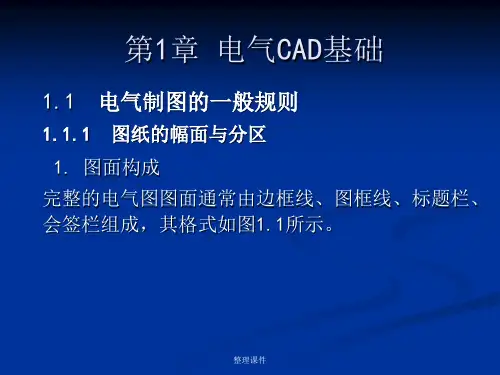 电气绘图cad教学资料 第1章 电气cad基础