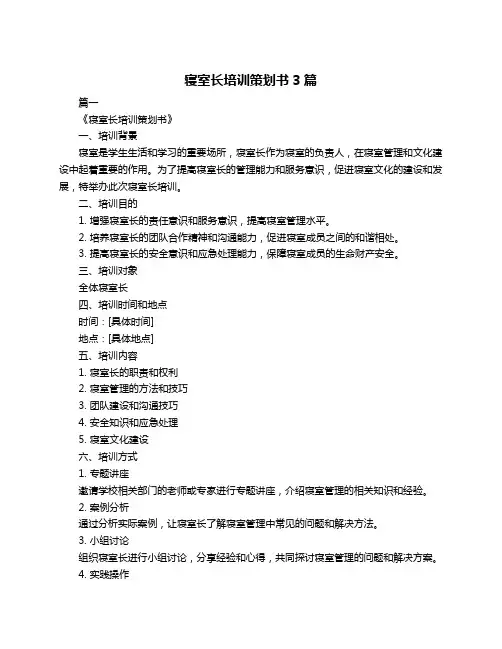 寝室长培训策划书3篇