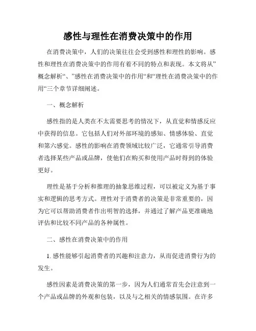 感性与理性在消费决策中的作用