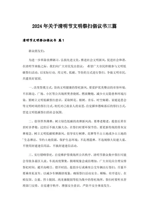 2024年关于清明节文明祭扫倡议书三篇