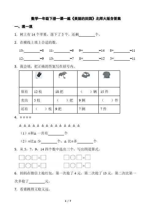 北师大版数学1年级下册 第1单元(加与减一)《美丽的田园》一课一练(含答案)