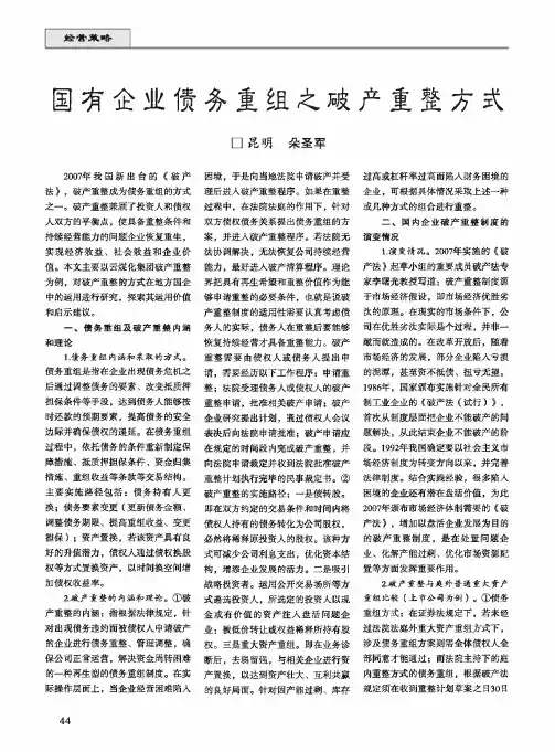 国有企业债务重组之破产重整方式