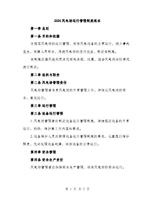 2024风电场运行管理制度范本(三篇)