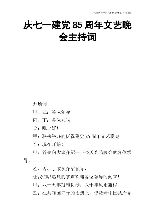 庆七一建党85周年文艺晚会主持词_1