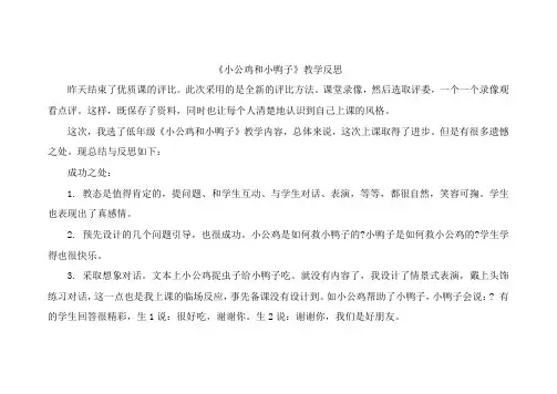 小公鸡和小鸭子教学反思教学反思三篇