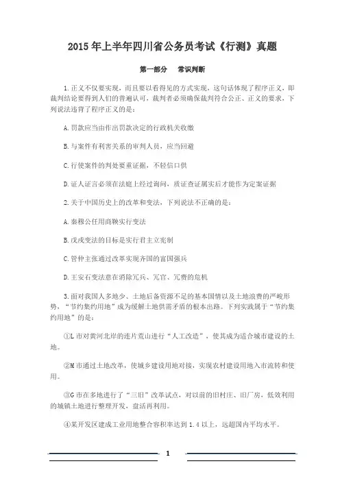 2015年上半年四川省425公务员考试《行测》真题及解析详解