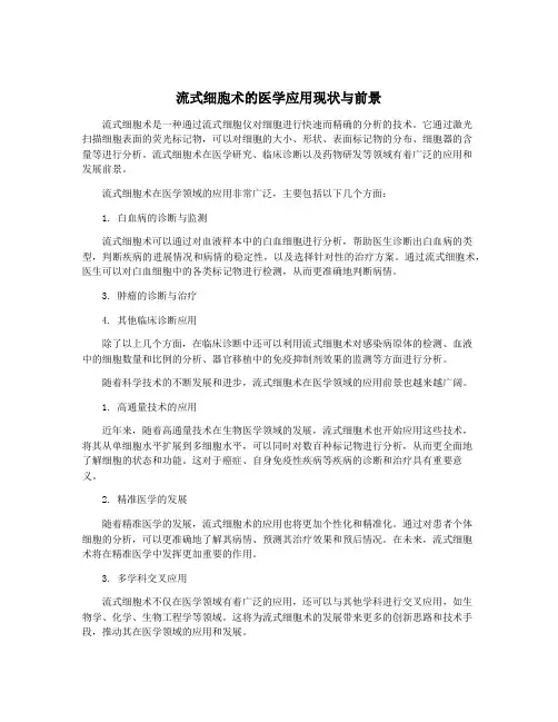 流式细胞术的医学应用现状与前景