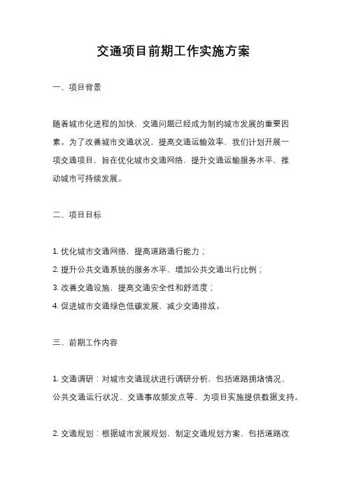 交通项目前期工作实施方案