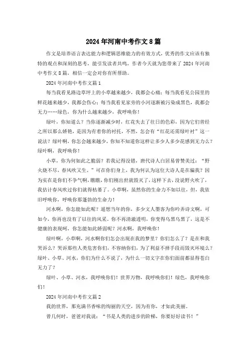 2024年河南中考作文8篇